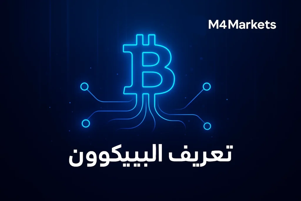 صورة رقمية عالية التقنية تجسد تعريف البيتكوين ومفهوم اللامركزية عبر شبكة متوهجة على خلفية زرقاء داكنة.