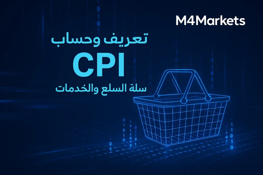 تمثيل رقمي لسلة سلع وخدمات مؤشر أسعار المستهلك (CPI)، يوضح دقة الحسابات والبيانات الإحصائية.