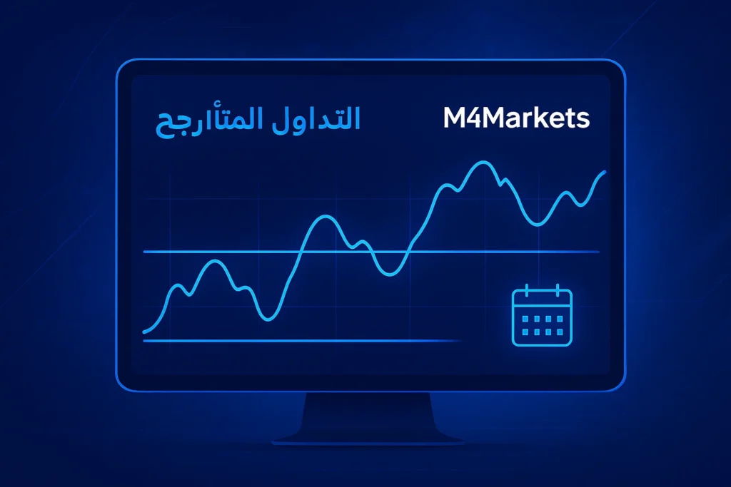 صورة احترافية تظهر تحليل التداول المتأرجح، مع رسوم بيانية ذات اتجاهات واضحة على مدى أيام وإضاءة نيون.