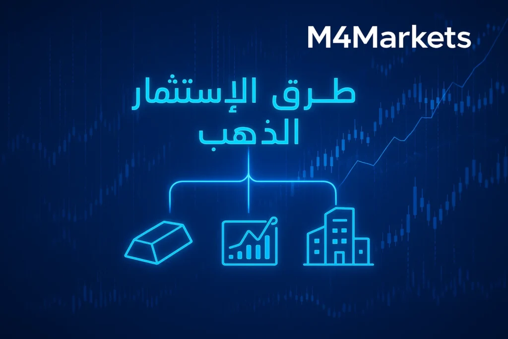 ثلاثة رموز متوهجة تمثل طرق الاستثمار في الذهب (مادي، رقمي، أسهم)، مع النص: طرق الاستثمار في الذهب.