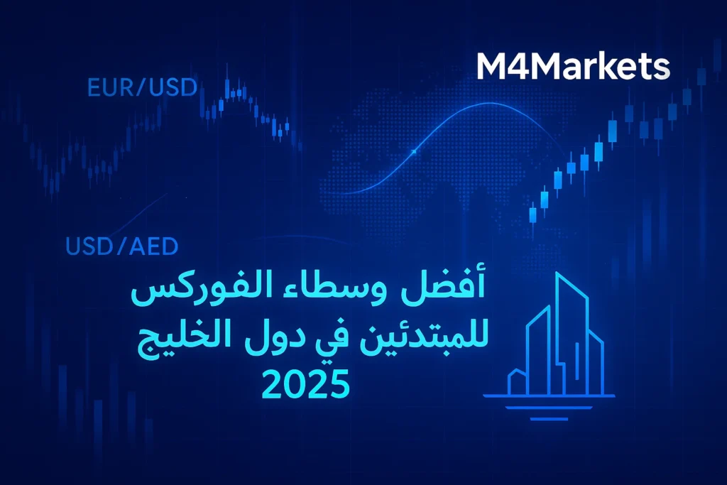 دليل شامل لأفضل وسطاء الفوركس للمتداولين المبتدئين في دول الخليج لعام 2025، مع التركيز على الأمان والتنظيم.