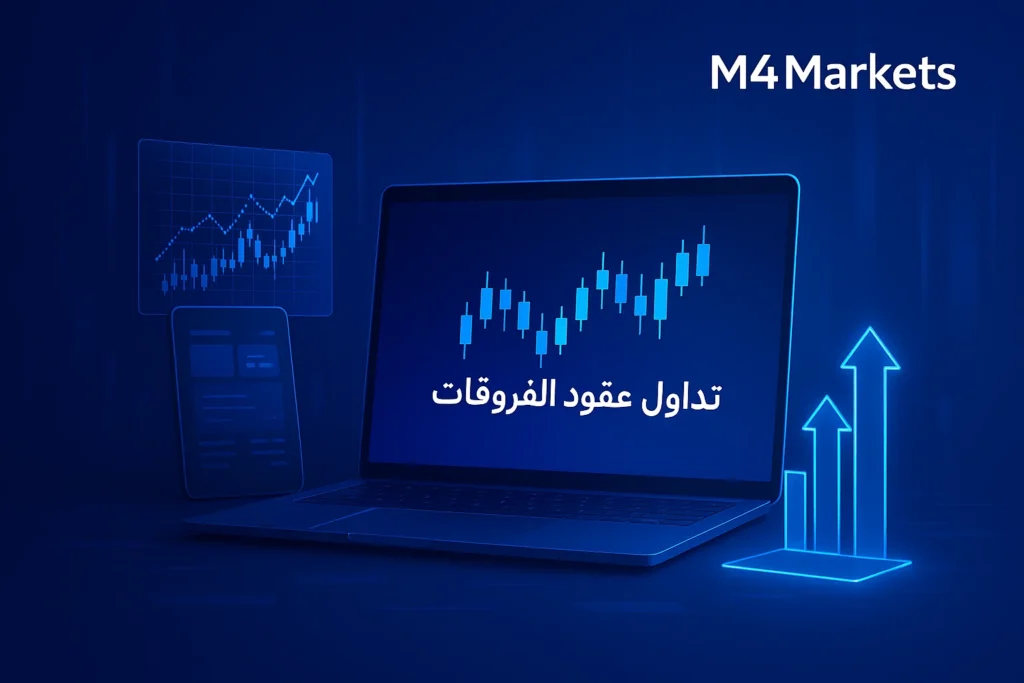 صورة احترافية مستقبلية لمنصة تداول عقود الفروقات في الإمارات، تظهر رسومًا بيانية مضيئة ونص "تداول عقود الفروقات" باللون النيون، مع شعار M4Markets في الزاوية العلوية اليمنى.