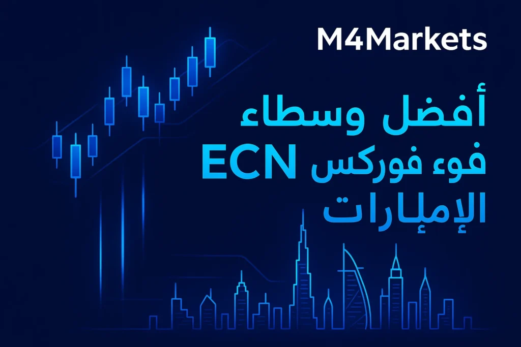 عرض رقمي حديث لرسوم بيانية لأسواق الفوركس على خلفية زرقاء داكنة، مع إبراز نص "أفضل وسطاء فوركس ECN في الإمارات" وشعار M4Markets، يرمز إلى الثقة والسرعة في التداول المالي في الإمارات