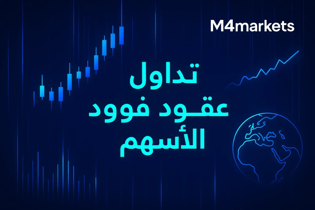 صورة رقمية عالية التقنية لمنصة تداول عقود فروقات الأسهم في الشرق الأوسط، بخلفية زرقاء عميقة ورسوم بيانية نيون لأسهم الأسواق العالمية، ترمز إلى الثقة والفرص المالية.