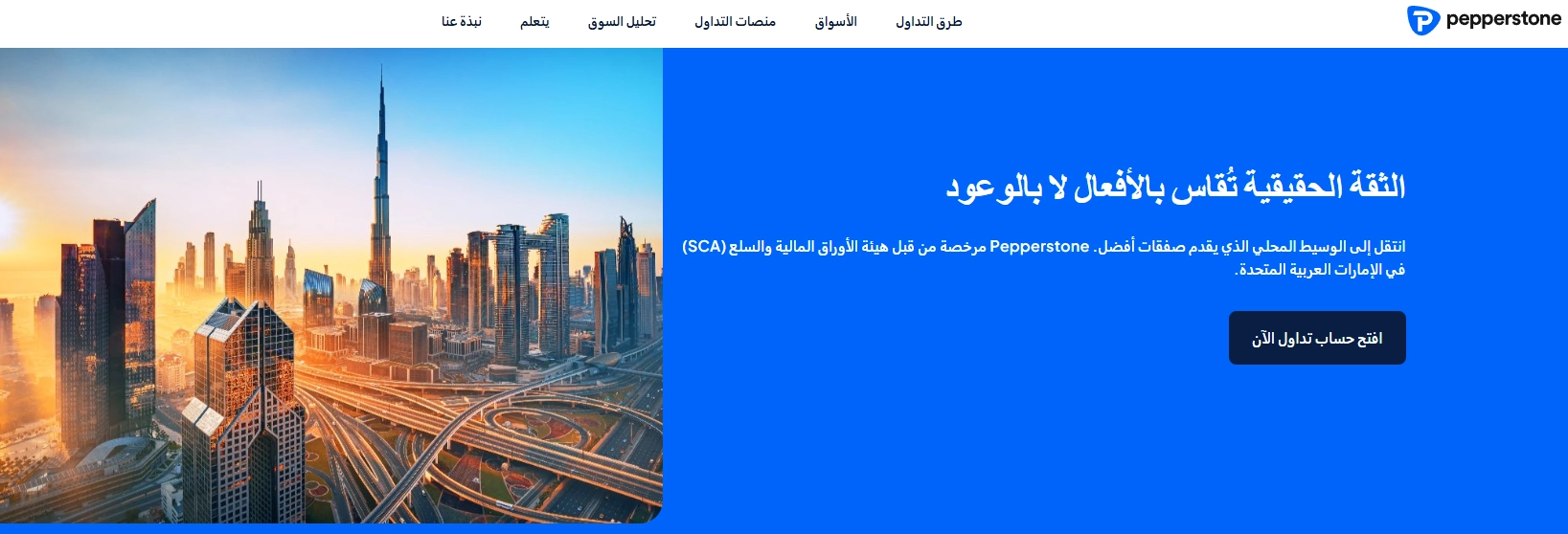 منصة Pepperstone cTrader، تعرض أدوات متقدمة للمتداولين المحترفين في المنطقة.
