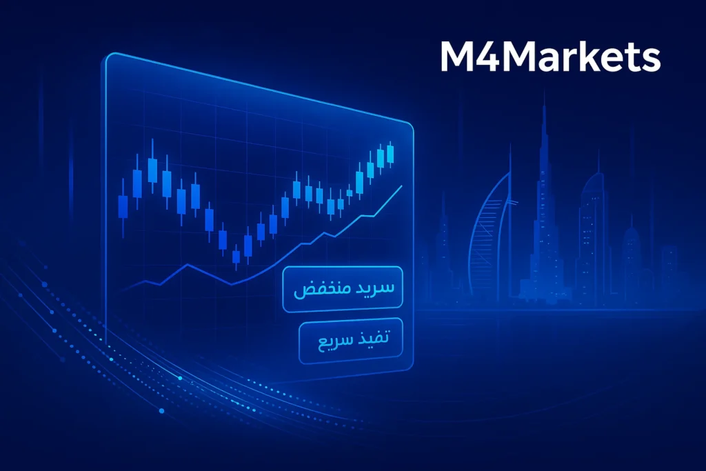 أفضل وسطاء الفوركس ذوي السبريد المنخفض في الشرق الأوسط 2025: تصميم مستقبلي تقني يركز على التنفيذ السريع والسبريد الضيق.