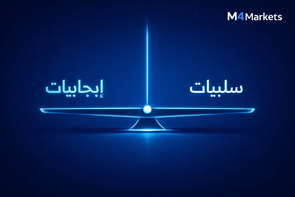 تحليل دقيق لإيجابيات وسلبيات منصة التداول من منظور تقني ومهني.