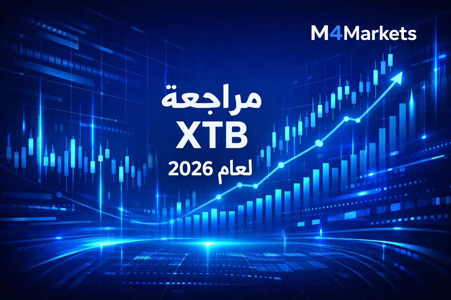 مراجعة شاملة لشركة xtb لعام 2026 توضح ظروف التداول والرسوم ومنصة التداول المتقدمة مع شعار M4Markets.