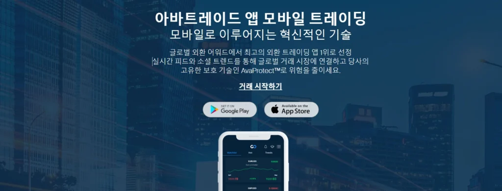 AvaTradeGO 모바일 앱. 사용자 친화적인 디자인과 카피 트레이딩 기능이 강조된 화면 이미지입니다.