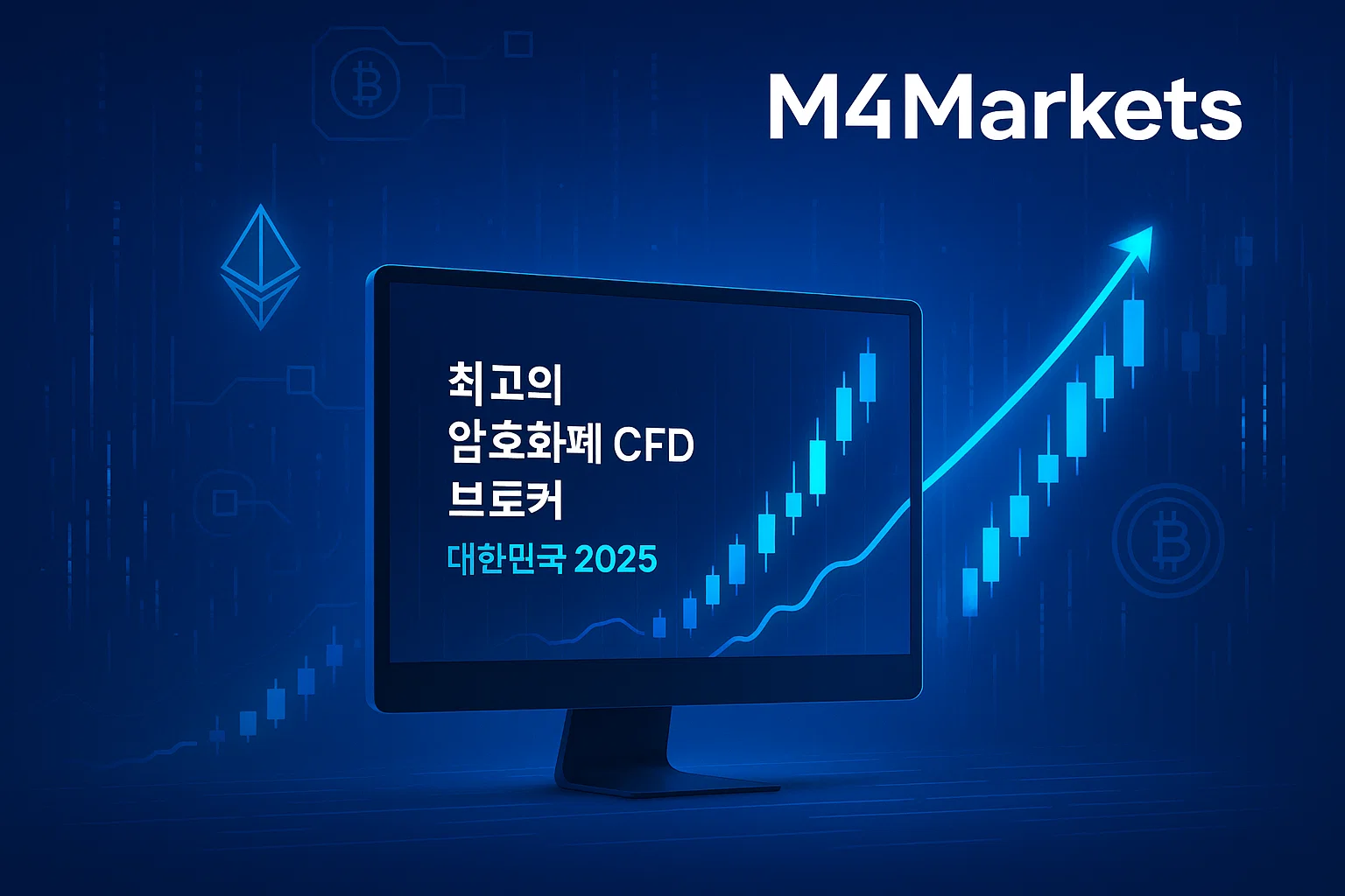 최고의 암호화폐 CFD 브로커 대한민국 2025를 시각적으로 표현한 미래지향적 이미지. 성장 그래프와 M4Markets 로고가 있는 트레이딩 화면.