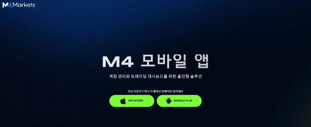 M4markets 브로커의 모바일 앱 인터페이스 이미지. 깨끗한 디자인과 빠른 거래 실행을 강조합니다.