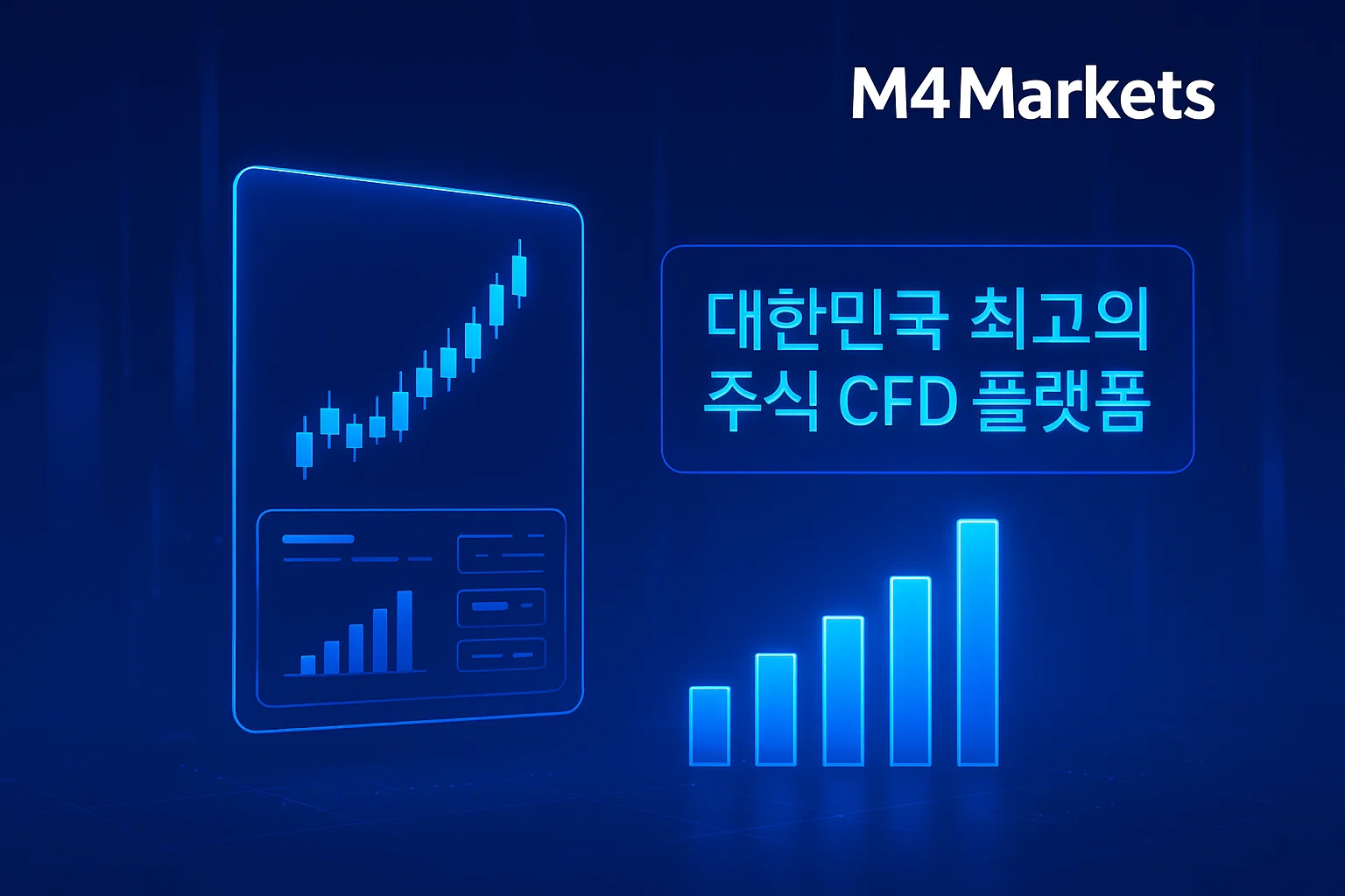 2025년 대한민국 최고의 주식 CFD 플랫폼을 상징하는 미래 지향적이고 전문적인 디자인의 주식 CFD 트레이딩 화면