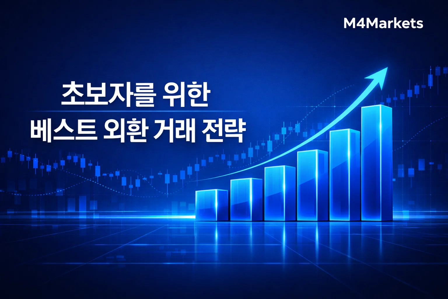 M4Markets 로고와 함께 초보자를 위한 베스트 외환 거래 전략이 표시된 하이테크 디지털 트레이딩 그래프 화면