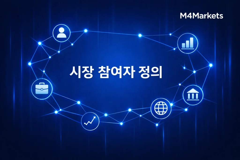 시장 참여자의 정의와 금융 네트워크 연결성을 보여주는 M4Markets의 테크니컬 그래픽
시장 참여자는 자산의 가격 형성 과정에 기여하는 모든 개인, 기업 및 기관을 의미합니다. 이들은 각기 다른 자본 규모, 정보 접근성, 위험 감수 성향을 가지고 시장에 진입합니다.
