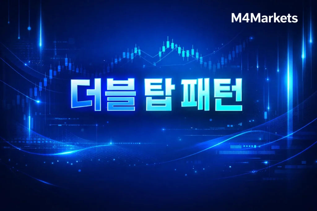 더블 탑 패턴의 정의와 개념을 설명하는 고해상도 디지털 트레이딩 이미지