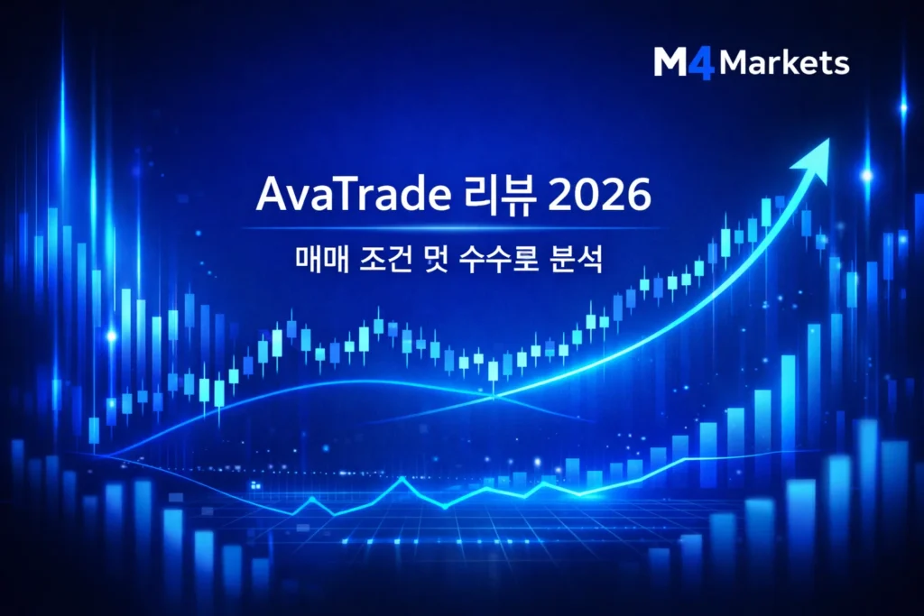 AvaTrade 2026년 리뷰, 매매 조건 및 수수료 분석을 시각화한 푸른색 톤의 고해상도 미래 지향적 금융 트레이딩 이미지.
