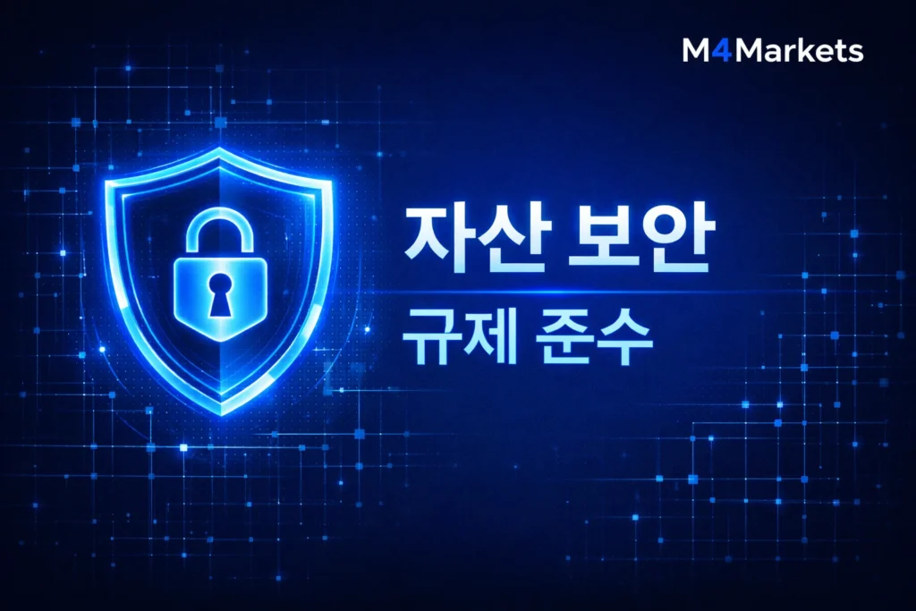 고객 자산 보안과 법적 규제 준수를 상징하는 신뢰감 있는 하이테크 금융 이미지.