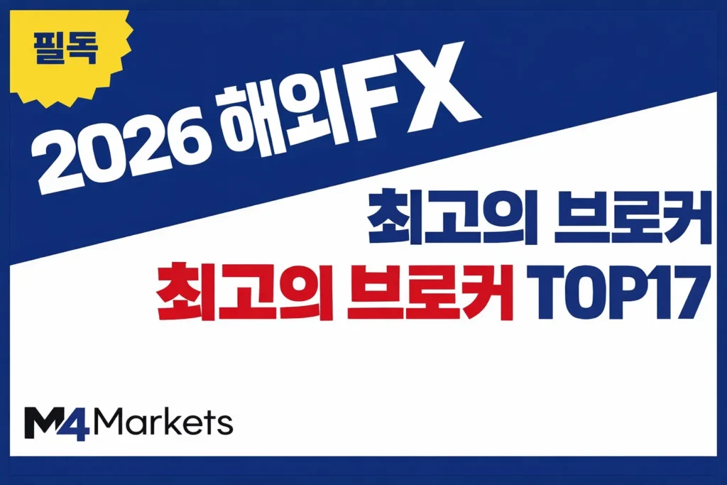 한국 트레이너를 위한 최고의 해외 FX 및 CFD 브로커 TOP 16 순위 가이드.