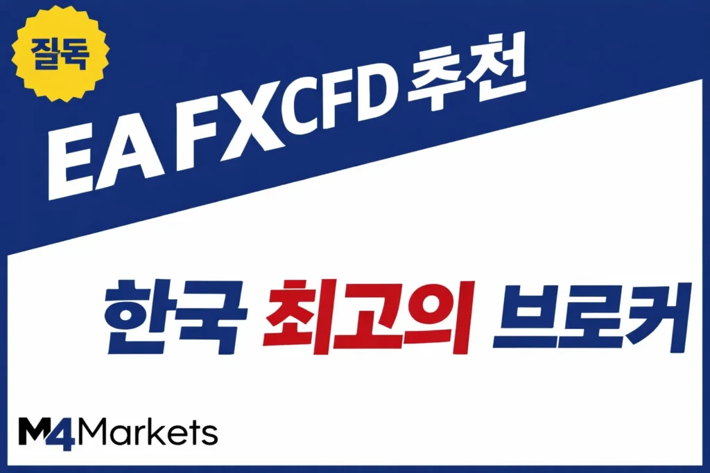 한국 사용자를 위한 해외 FX 및 CFD 자동매매 브로커 가이드.