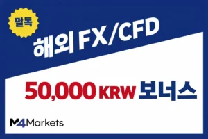 한국 투자자를 위한 해외 FX 및 CFD 계좌 개설 프로모션 비교 안내