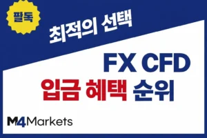 해외 FX CFD 브로커별 입금 혜택과 증거금 지원 순위를 비교하여 최적의 거래 조건을 안내하는 이미지.