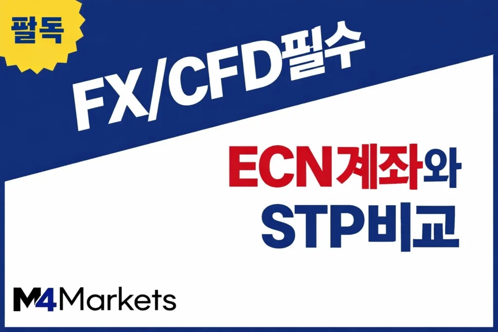 해외 FX 및 CFD 거래를 위한 ECN 계좌와 STP 방식의 차이점을 비교 분석하여 한국 트레이더에게 적합한 환경을 설명하는 이미지.