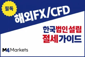 한국 해외 FX 및 CFD 법인 설립을 통한 절세 전략과 혜택을 정리한 가이드 이미지.