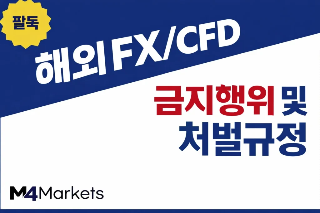 해외 FX 및 CFD 거래 시 주의해야 할 금지 행위와 처벌 규정 안내 이미지.