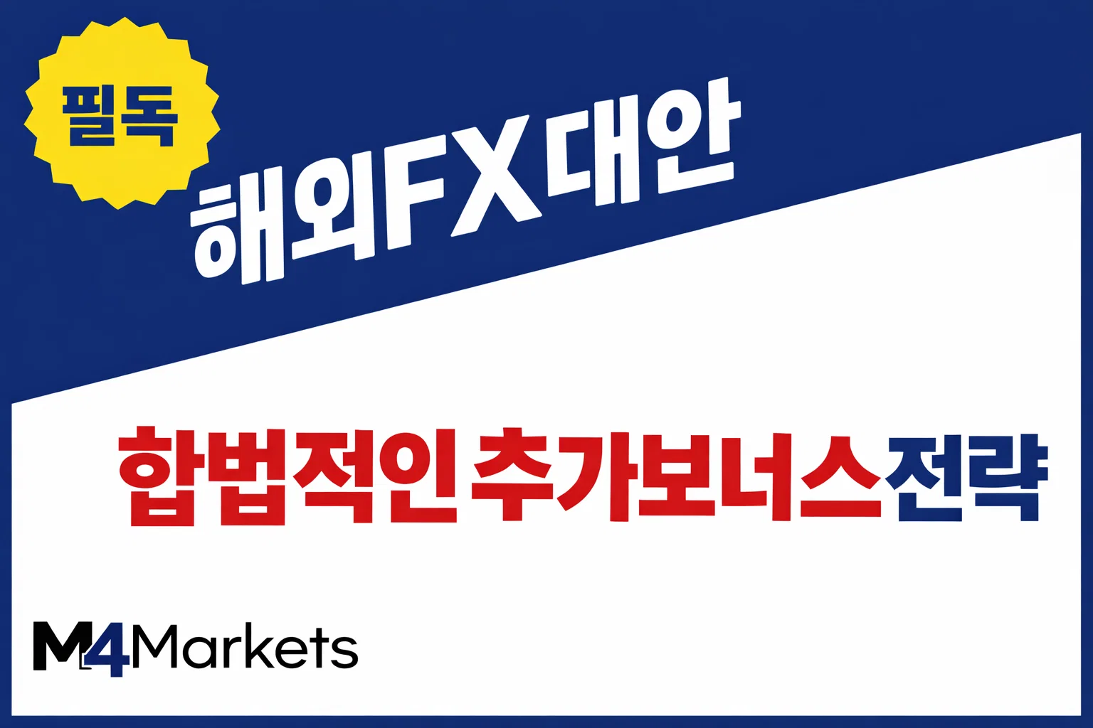해외 FX 및 CFD 거래 시 계좌 개설 보너스 2회 중복 수령 불가 규정과 주의사항 안내.