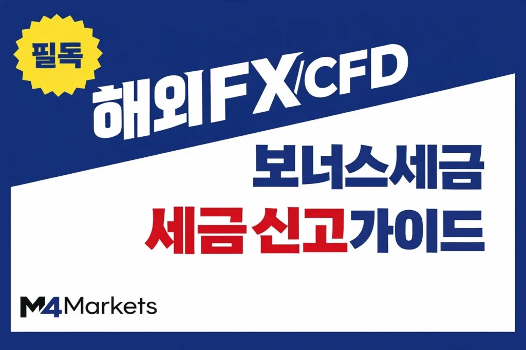 한국 트레이더를 위한 해외 FX 및 CFD 보너스 세금 신고 기준과 절세 방법 가이드 이미지.