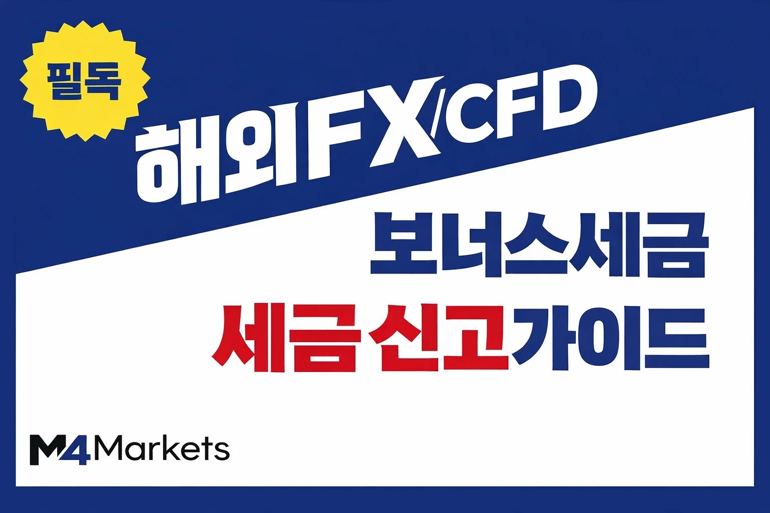 한국 트레이더를 위한 해외 FX 및 CFD 보너스 세금 신고 기준과 절세 방법 가이드 이미지.