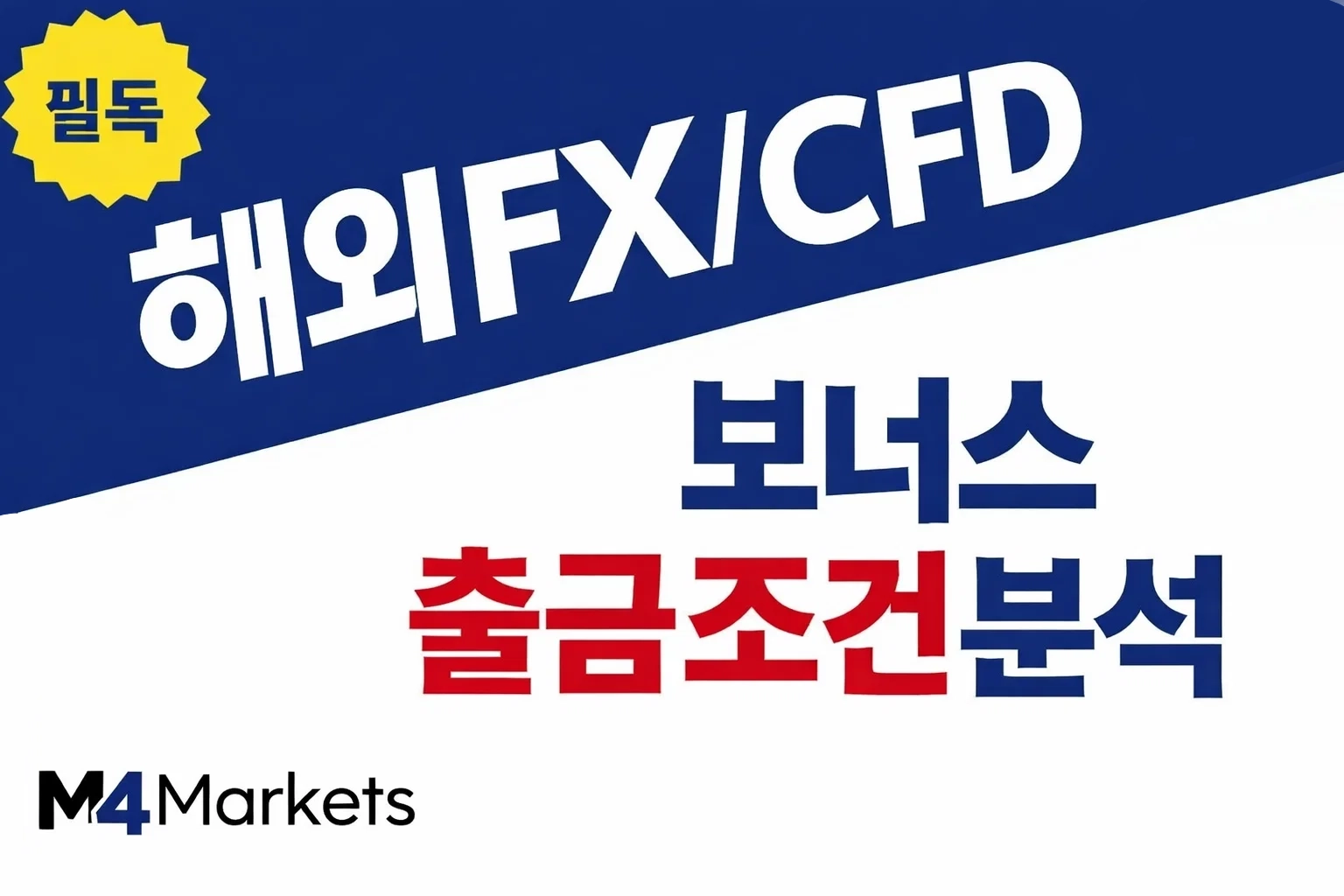 해외 FX 및 CFD 보너스 출금 조건 및 브로커별 수익 인출 규정 분석 이미지.