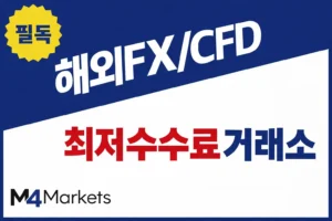 해외 FX 및 CFD 거래 수수료 유형별 최저 수수료 거래소 비교 guide.