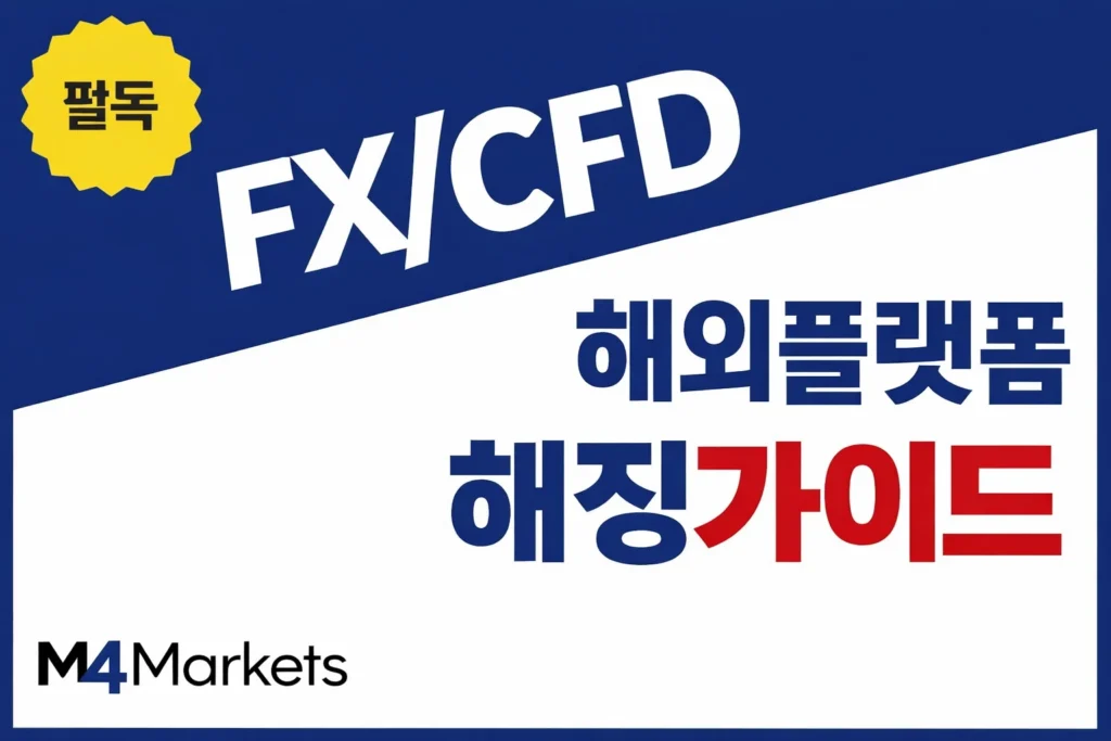 해외 FX 및 CFD 플랫폼 해징 가이드. 한국인 트레이더를 위한 리스크 관리 법규 및 주의사항 안내.