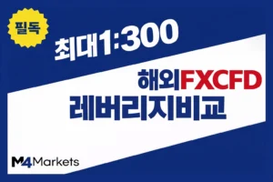 해외 FX 및 CFD 브로커별 최대 레버리지 비율을 비교하여 최적의 거래 조건을 확인하세요.