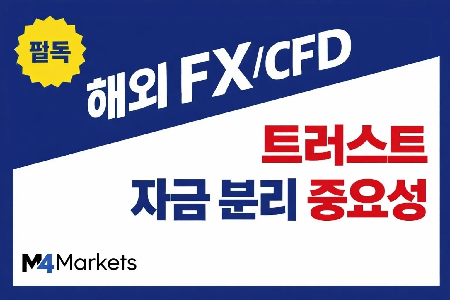 해외 FX 및 CFD 거래에서 한국 트레이더가 고객 자금 분리와 보호 구조를 확인해야 하는 이유를 설명하는 이미지.