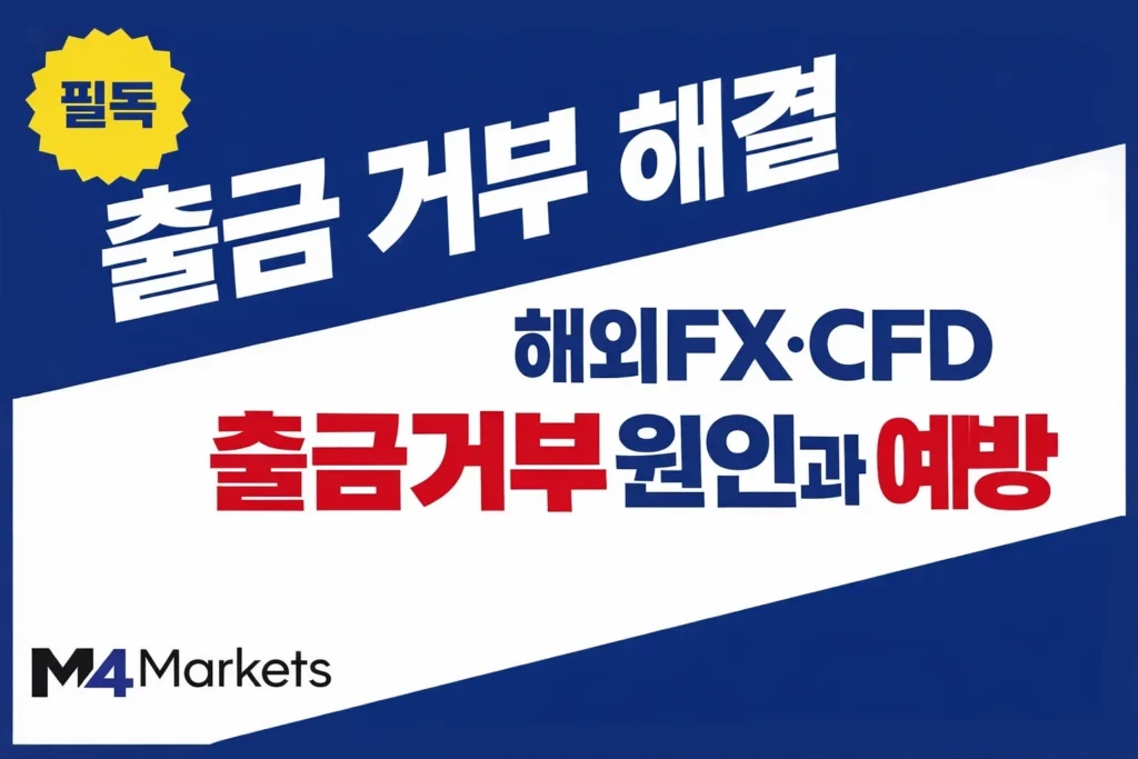 한국 내 해외 FX 및 CFD 출금 거부 원인을 분석하고 안전한 예방 방법을 안내하는 가이드 이미지.