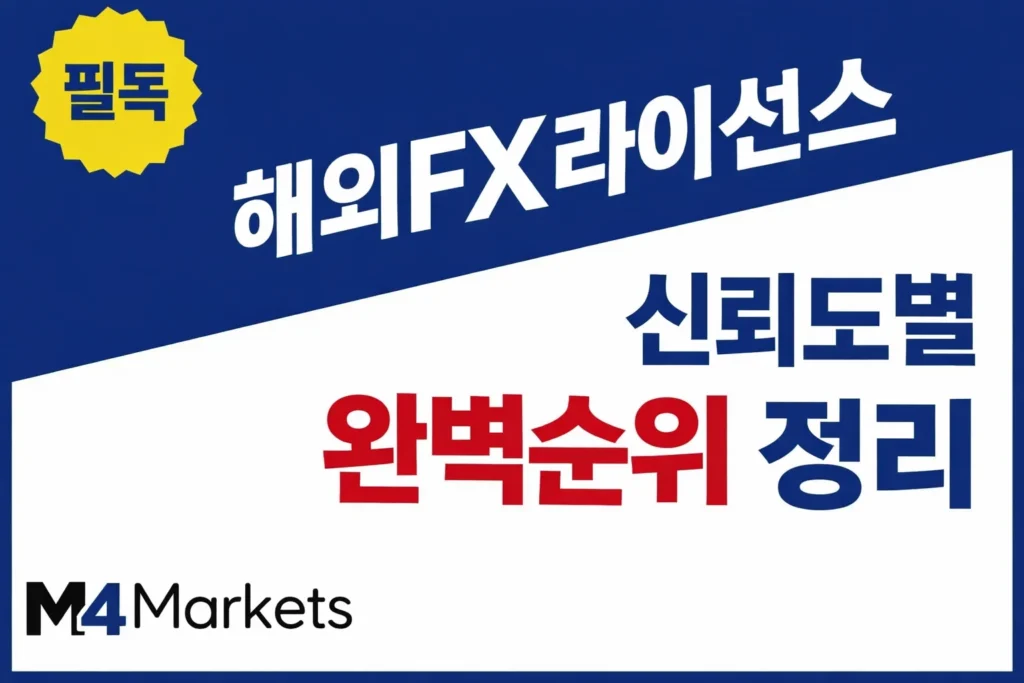 한국 트레이더를 위한 해외 FX 금융 라이선스 신뢰도 등급 및 유형별 순위 가이드.