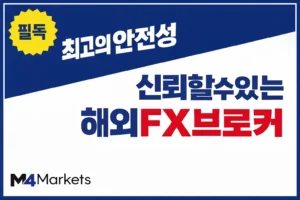 한국인 투자자를 위한 가장 안전하고 신뢰할 수 있는 해외 FX 및 CFD 브로커 순위 가이드 이미지.