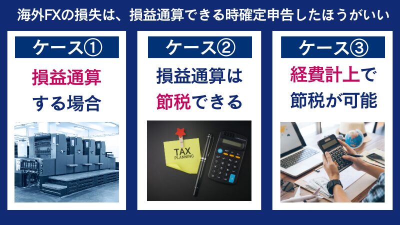 海外FXの損失で申告したが方が良い場合を3つ紹介
