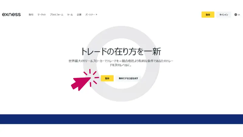 Exness口座開設の手順