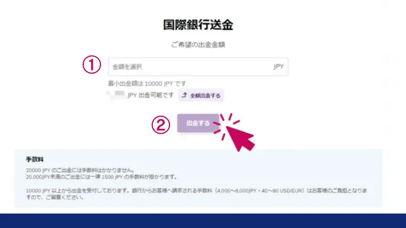 金額を入力し「出金」をクリック