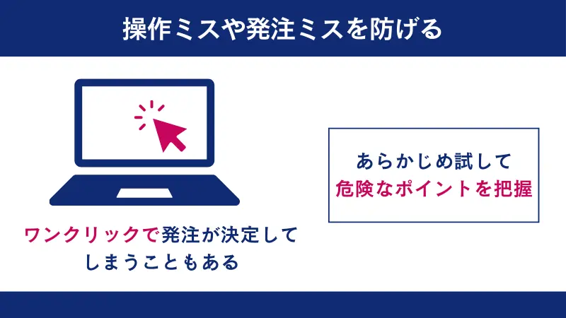 操作ミスや発注ミスによって損失を被る心配が防げる