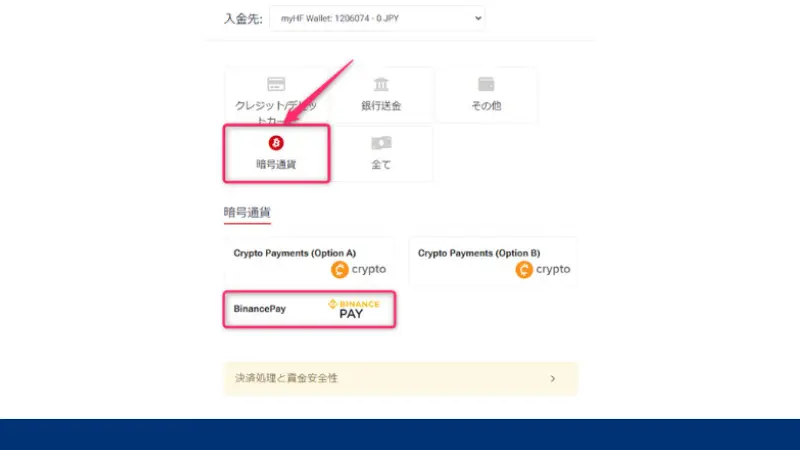 HFMのBINANCE PAYで入金する手順3、入金方法から「BINANCE PAY」を選ぶ
