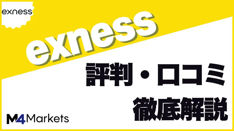 Exnessの評判について解説した記事のアイキャッチ画像