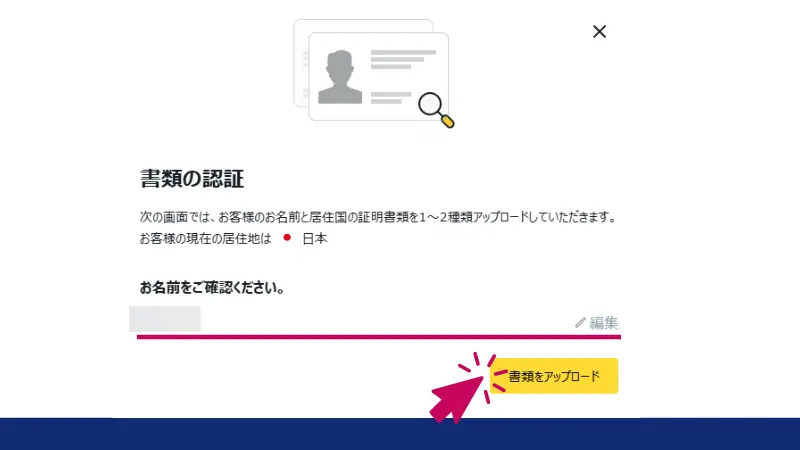 Exnessで名前を確認し書類をアップロードする