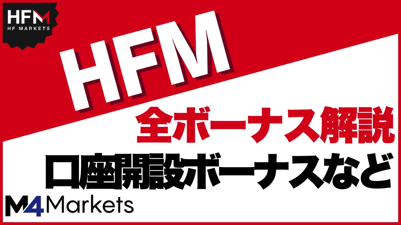 HFM ボーナス サムネイル