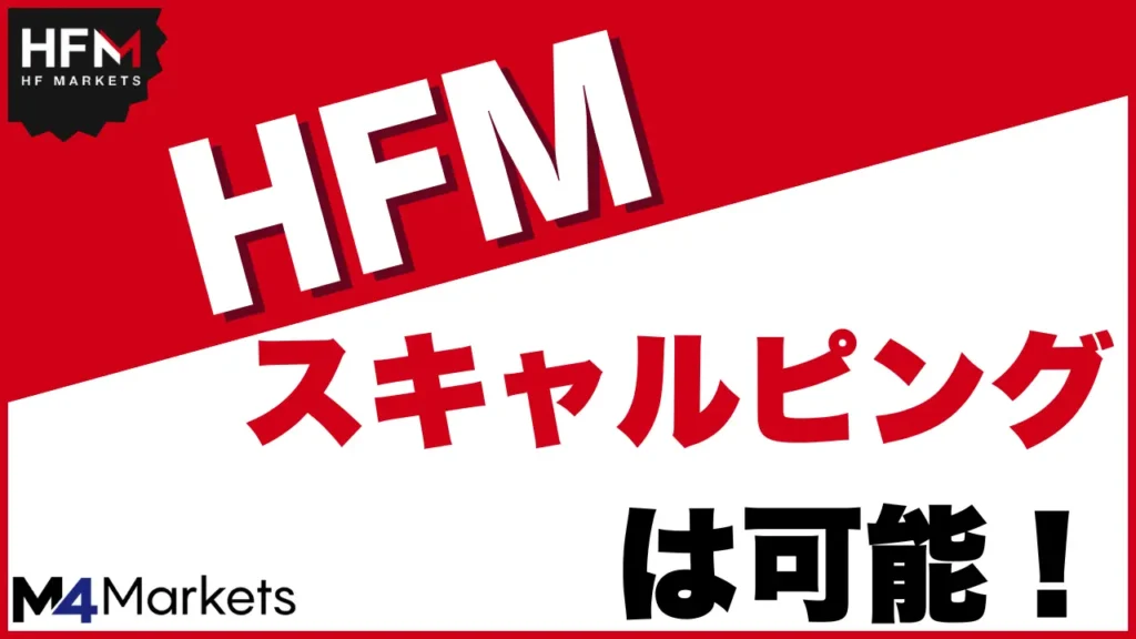 HFM スキャルピング サムネイル画像