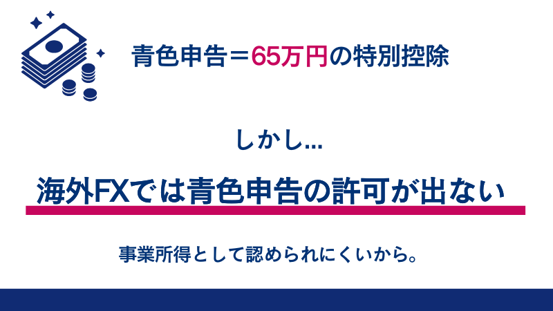 海外FXでは青色申告が受理されにくい