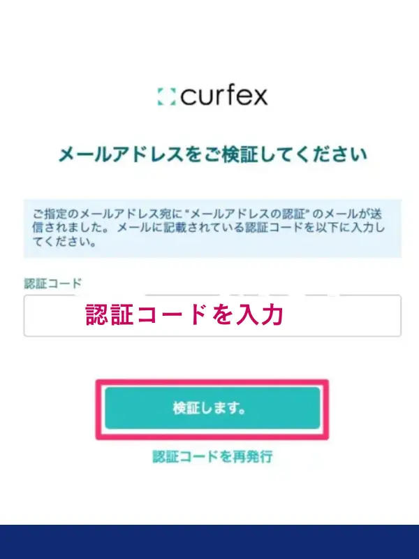 認証コードの入力